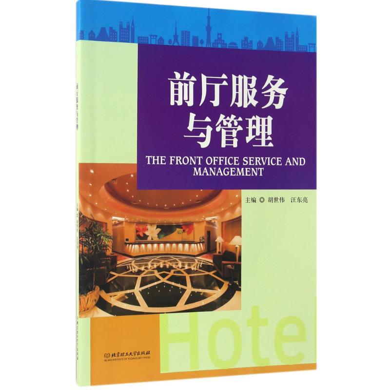 前厅服务与管理