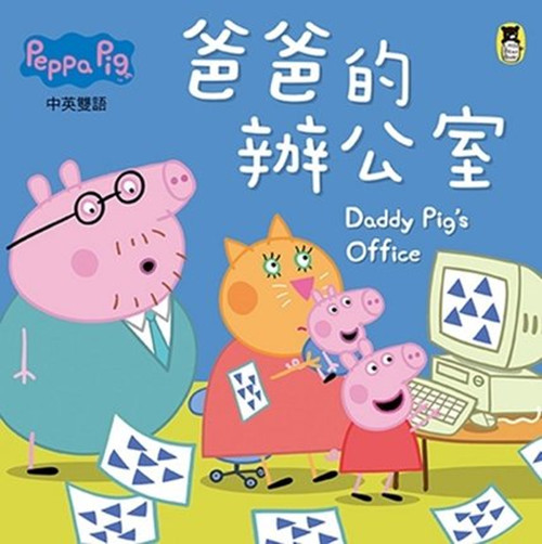 现货港台原版 Peppa Pig粉紅豬小妹：爸爸的辦公室 奈維爾．艾斯特力、馬克．貝克 