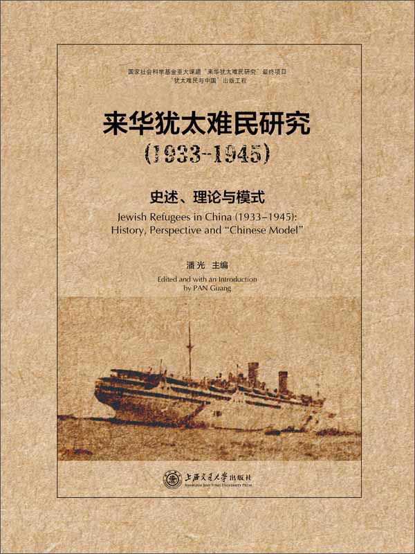 来华犹太难民研究(1933-1945):史述,理论与模式