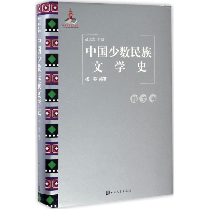 中国少数民族文学史散文卷