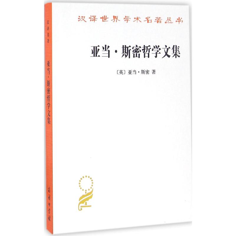亚当·斯密哲学文集