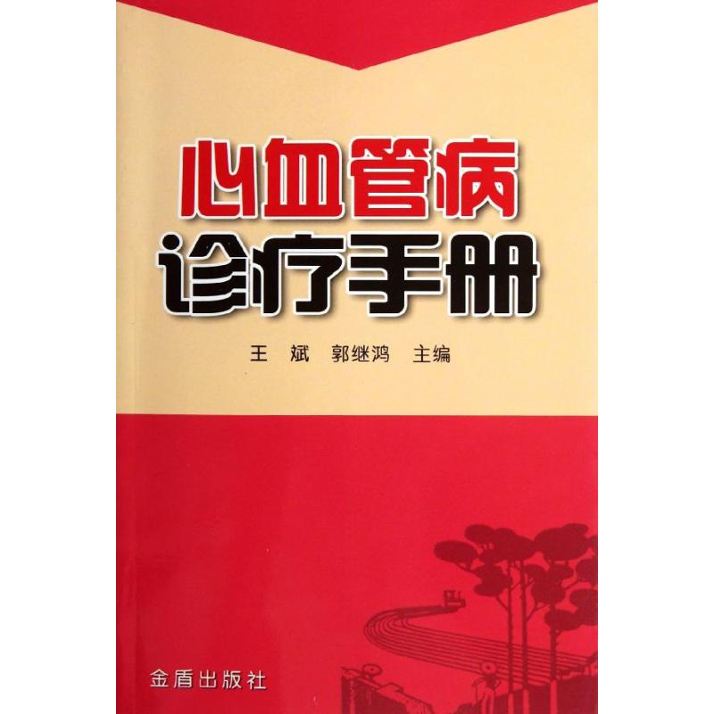 心血管病诊疗手册