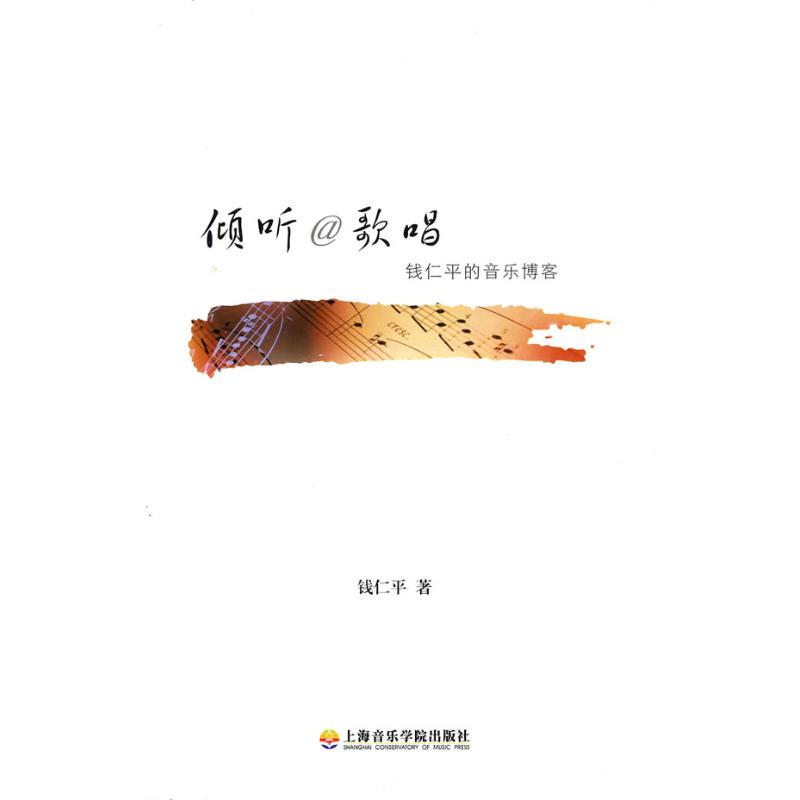 倾听.歌唱/钱仁平的音乐博客