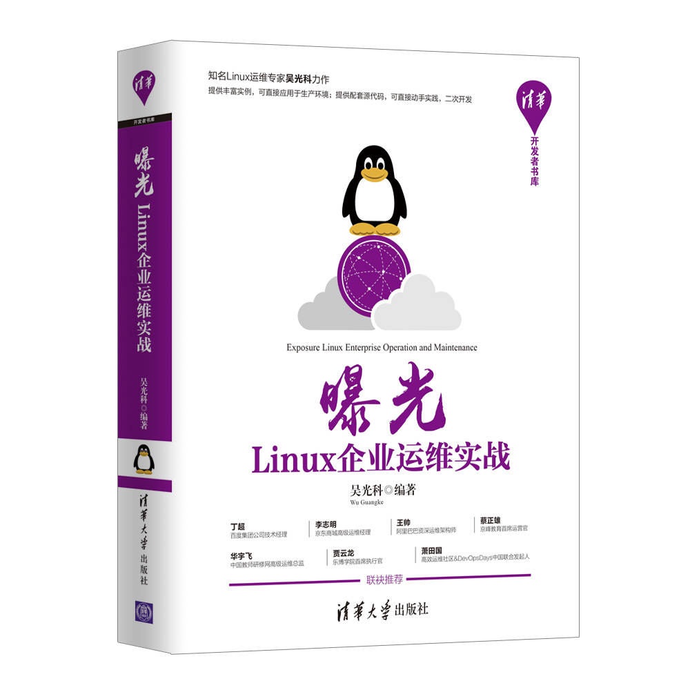 曝光：Linux企业运维实战（清华开发者书库）