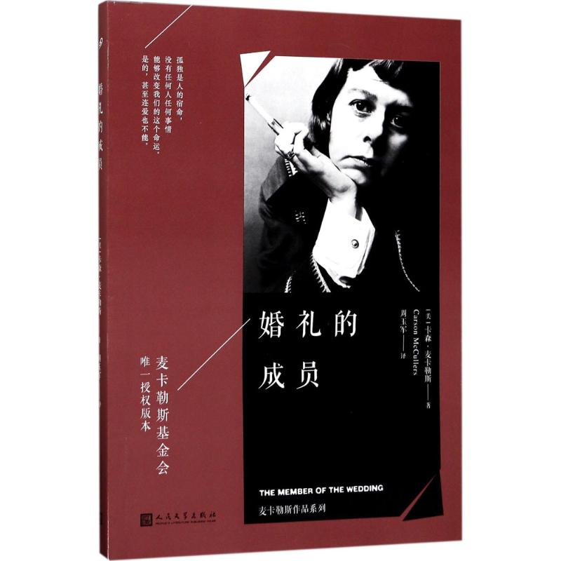 婚礼的成员 卡森·麦卡勒斯