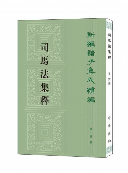 司马法集释--新编诸子集成续编 王震撰 中华书局 繁体竖排