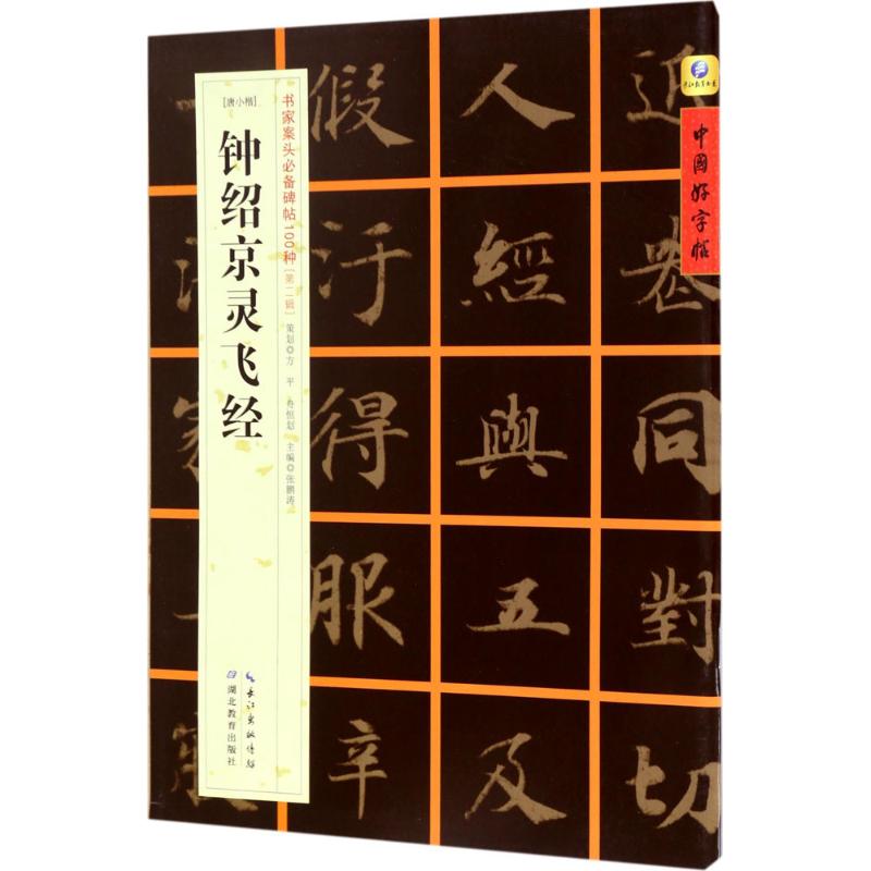 [唐小楷]钟绍京灵飞经
