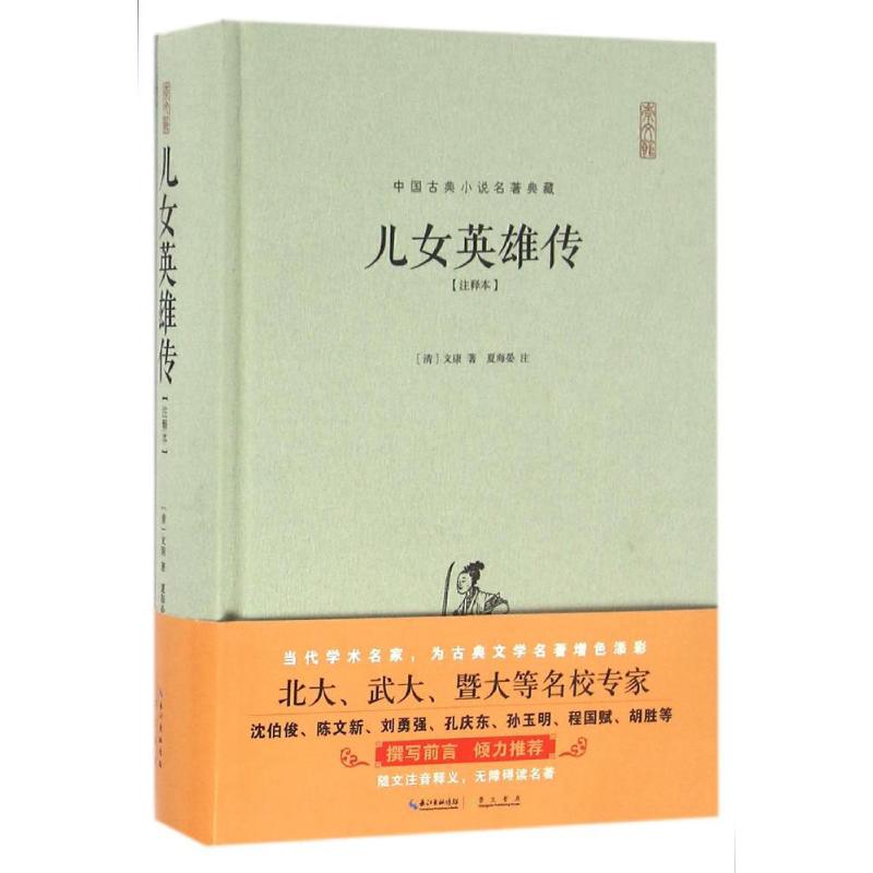 儿女英雄传(注释本)