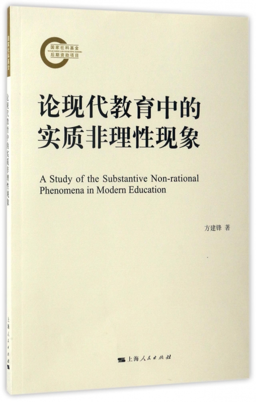 论现代教育中的实质非理性现象