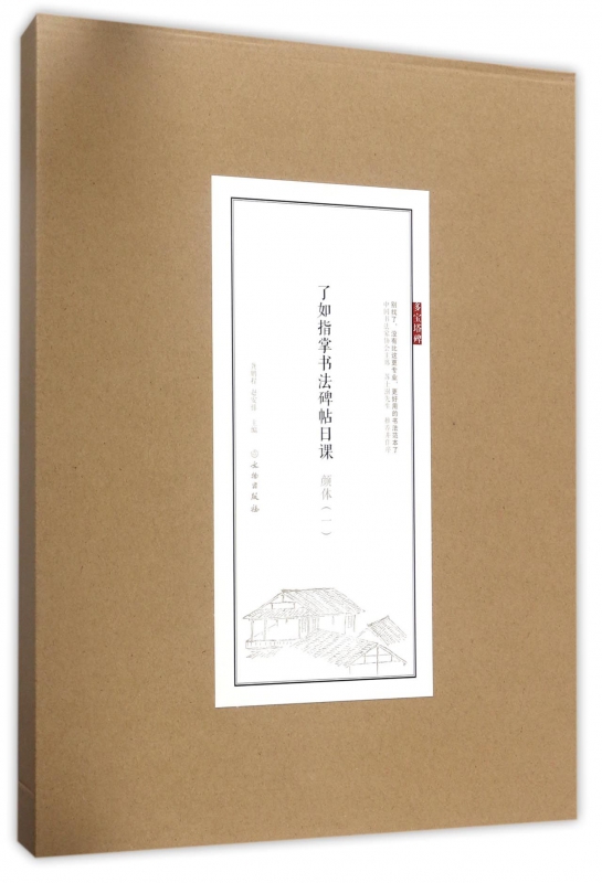 颜体(1)/了如指掌书法碑帖日课
