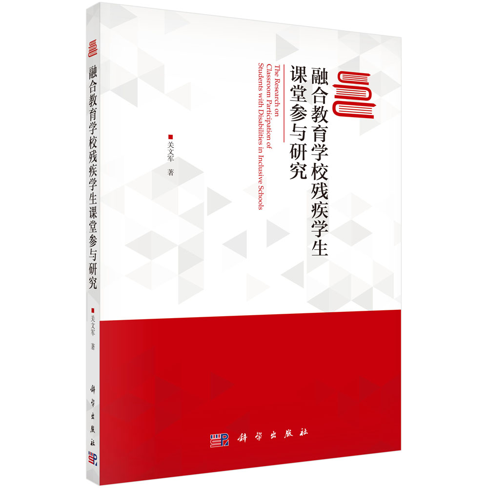 融合教育学校残疾学生课堂参与研究