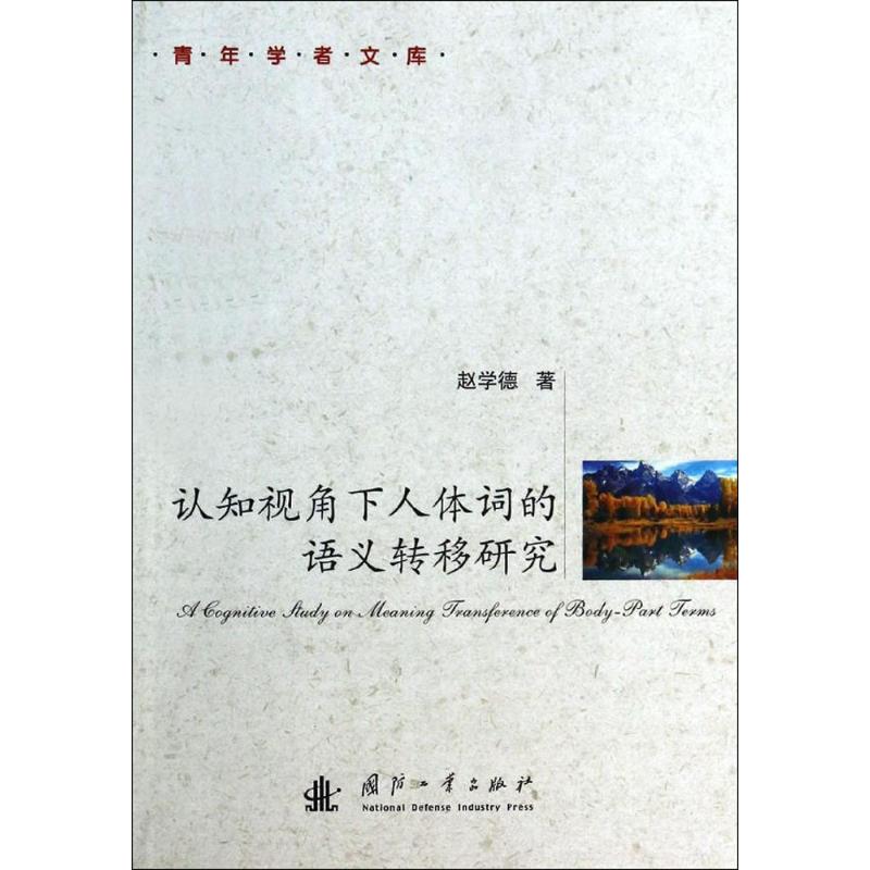认知视角下人体词的语义转移研究