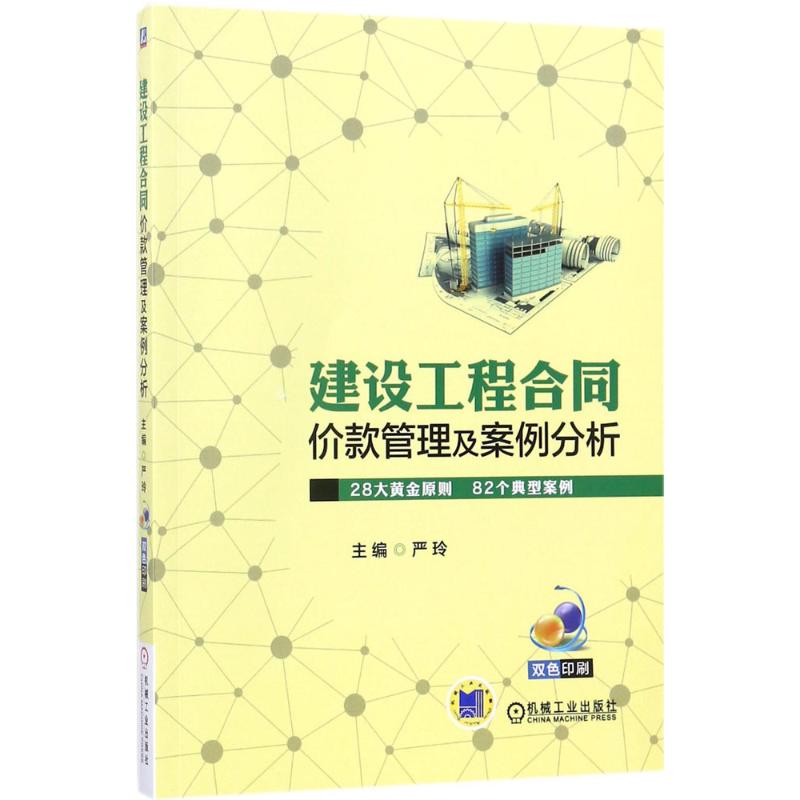 建设工程合同价款管理及案例分析 严玲 主编机械工业出版社