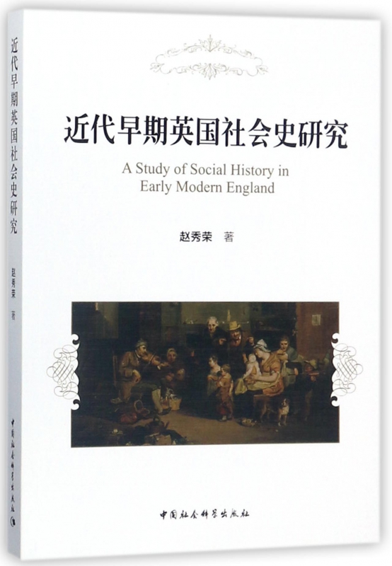 近代早期英国社会史研究