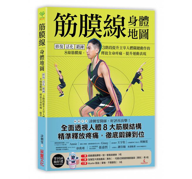 预售 台版 筋膜线身体地图：修复?活化?锻炼 涂俐雯