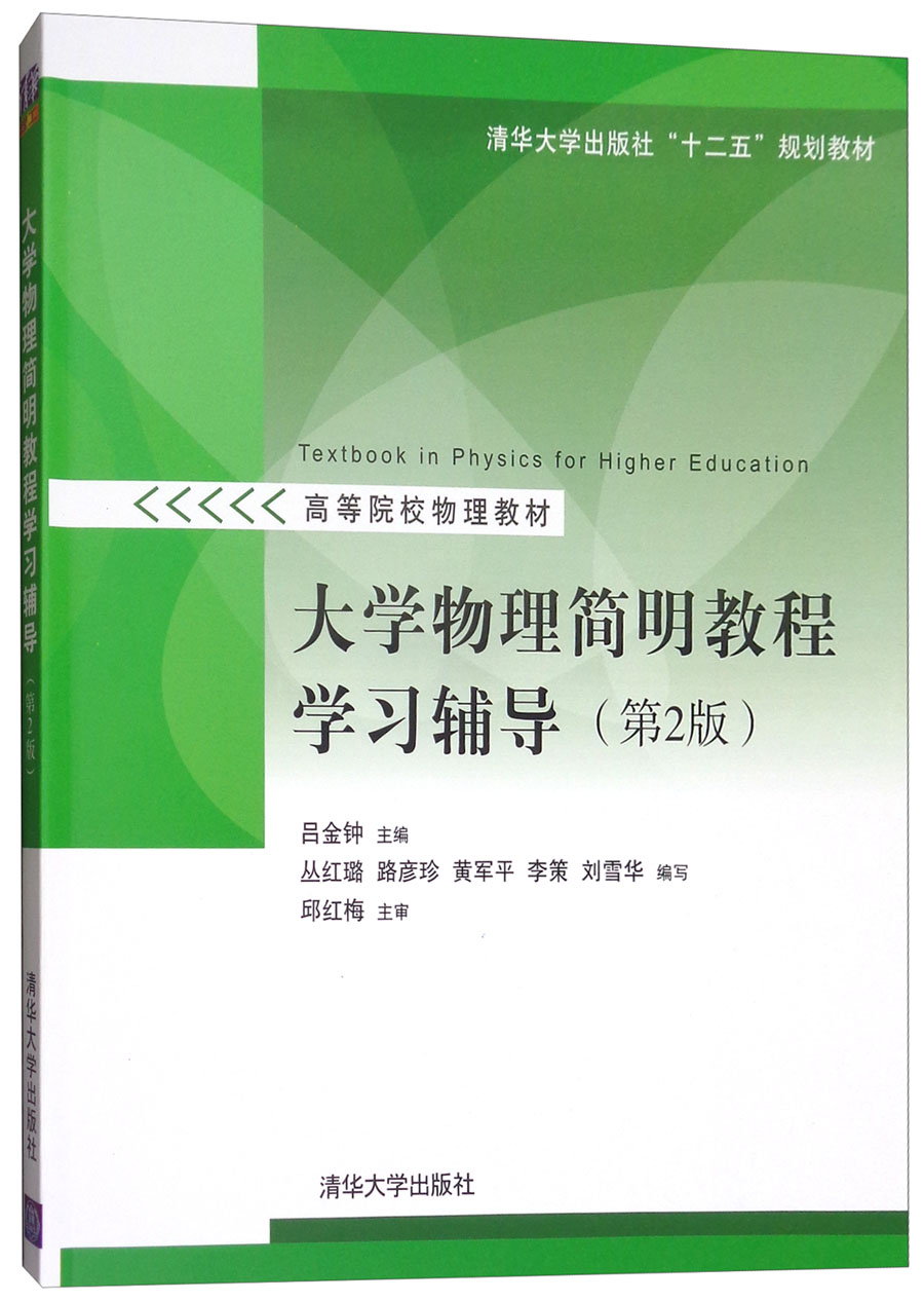 大学物理简明教程学习辅导（第2版）