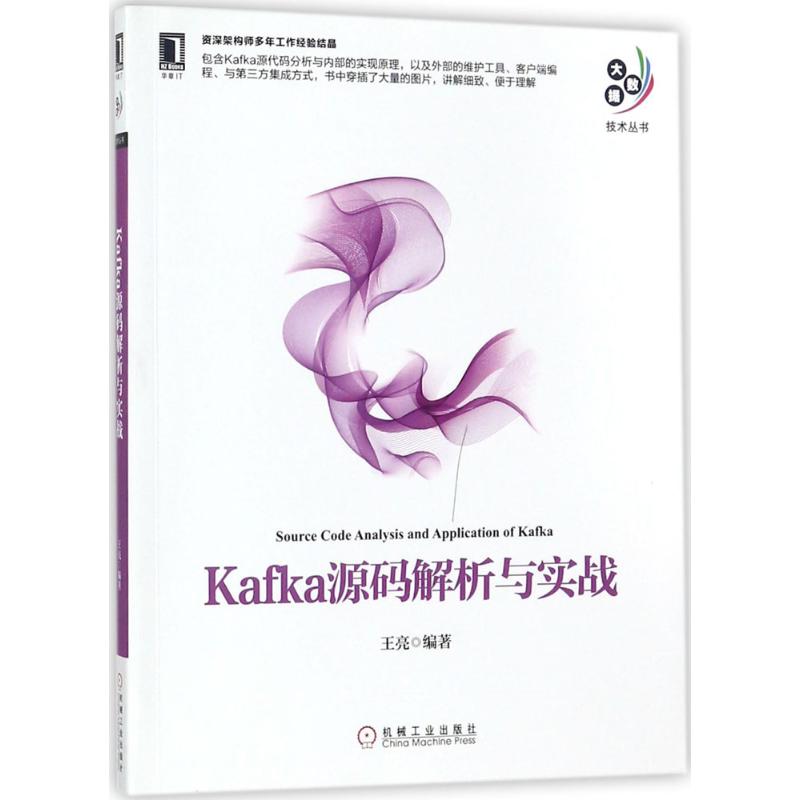 Kafka源码解析与实战