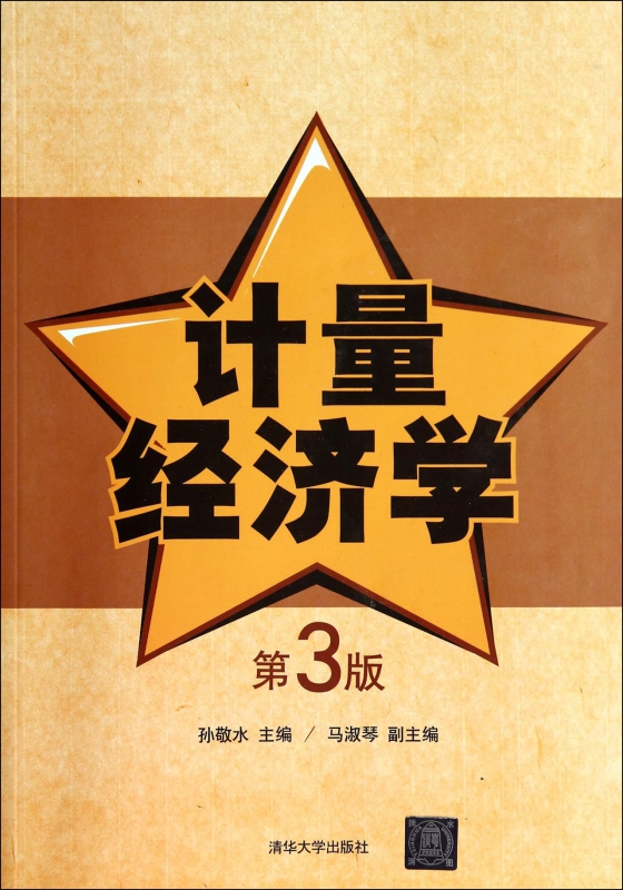 计量经济学(第3版)
