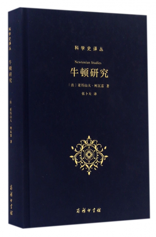 牛顿研究(精)/科学史译丛