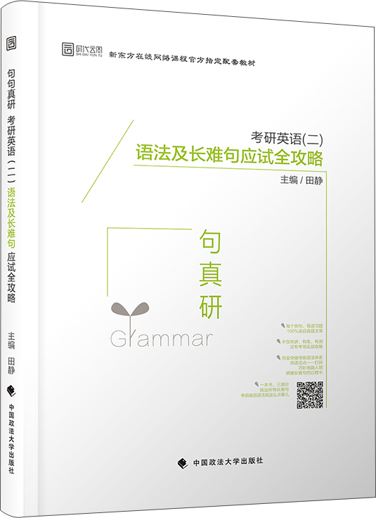 2019句句真研：考研英语（二）语法及长难句应试全攻略