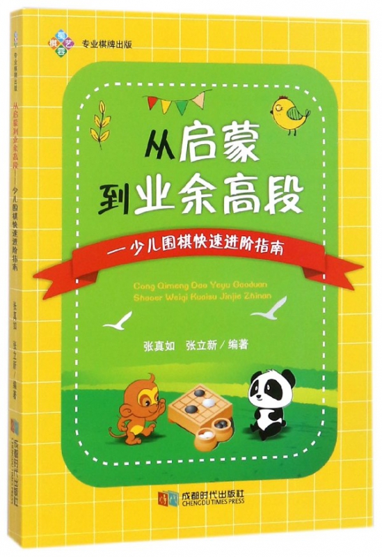从启蒙到业余高段--少儿围棋快速进阶指南