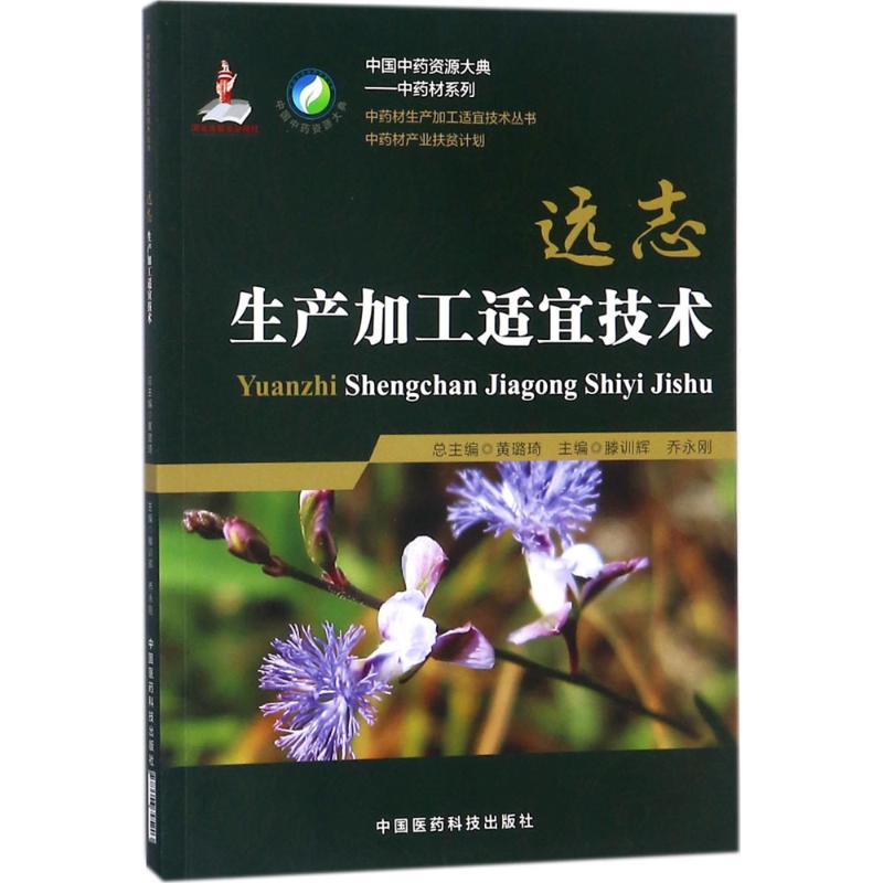 远志生产加工适宜技术