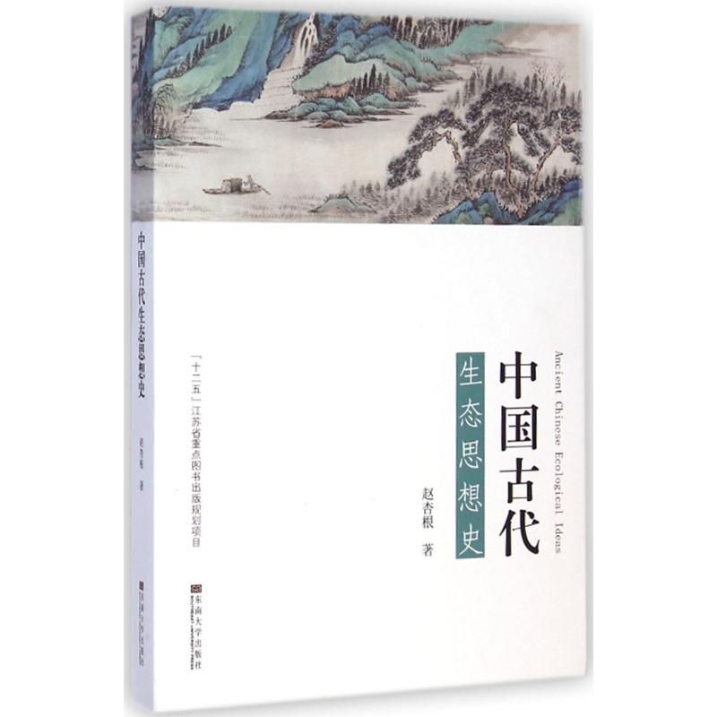 中国古代生态思想史