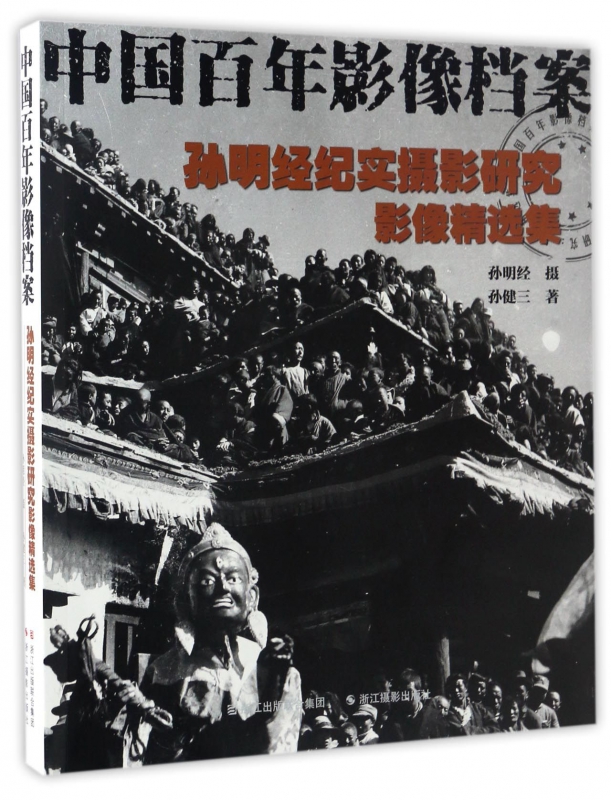 孙明经纪实摄影研究影像精选集(中国百年影像档案)