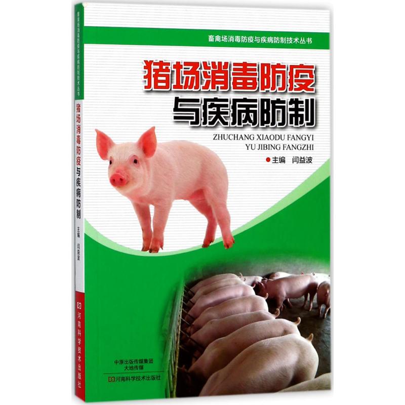 猪场消毒防疫与疾病防制
