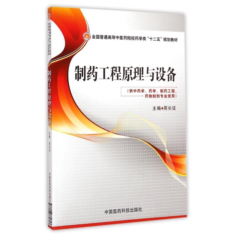 制药工程原理与设备