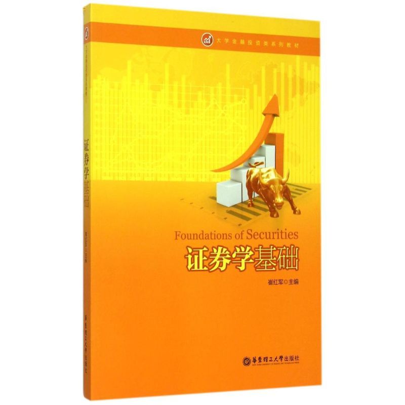 证券学基础(大学金融投资类系列教材)