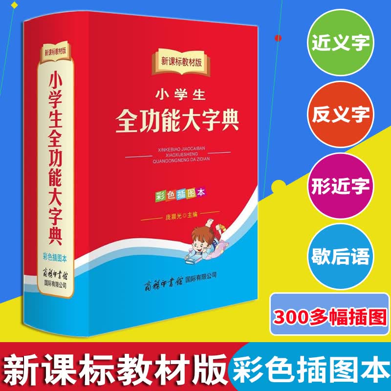 正版 新课标教材版小学生全功能大字典（彩色插图本）精装32开 汉语字典近义词反义词