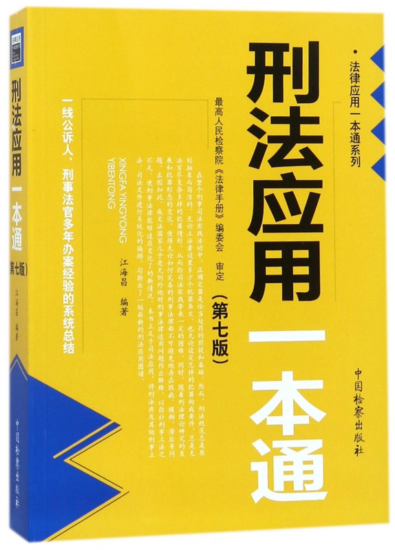 刑法应用一本通(第7版)/法律应用一本通系列
