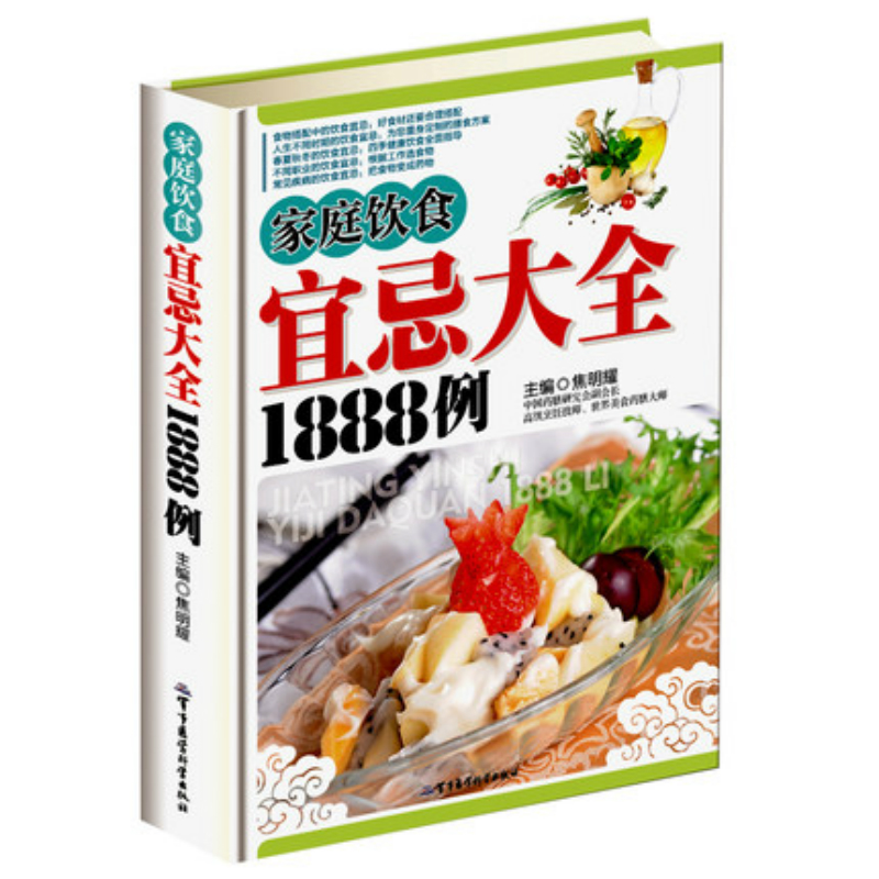 家庭饮食宜忌大全1888例彩图版精装饮食营养学知识营养食谱养生食疗