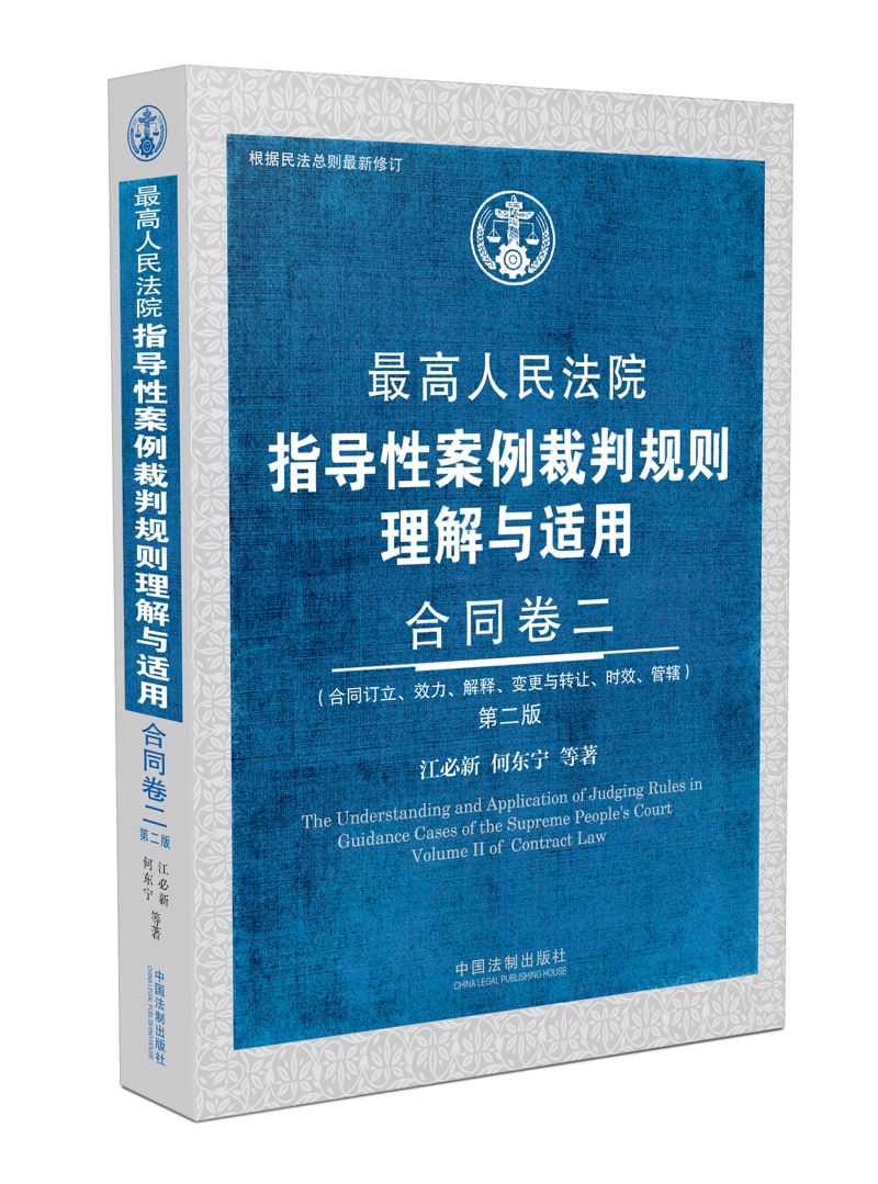 最高人民法院指导性案例裁判规则理解与适用·合同卷二(第2版)