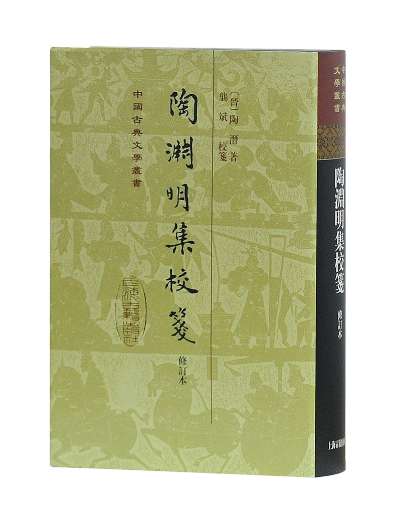 陶渊明集校笺(修订本)(精装)/中国古典文学丛书