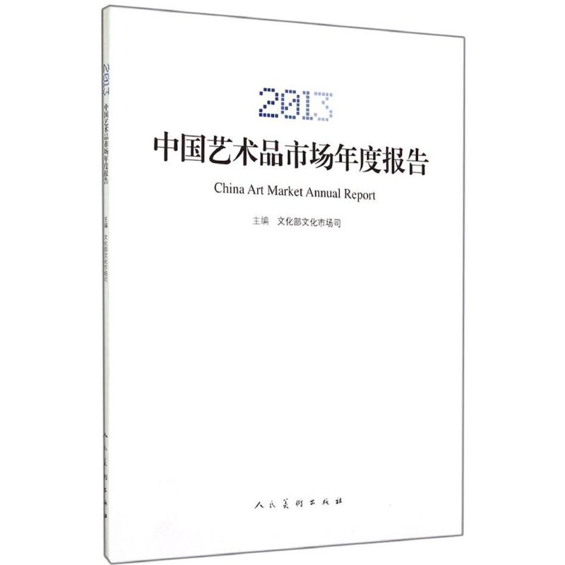 2013中国艺术品市场年度报告