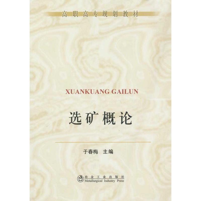 选矿概论(高职高专)于春梅