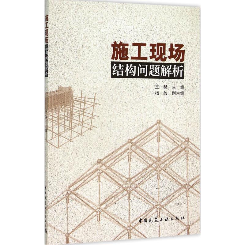 施工现场结构问题解析