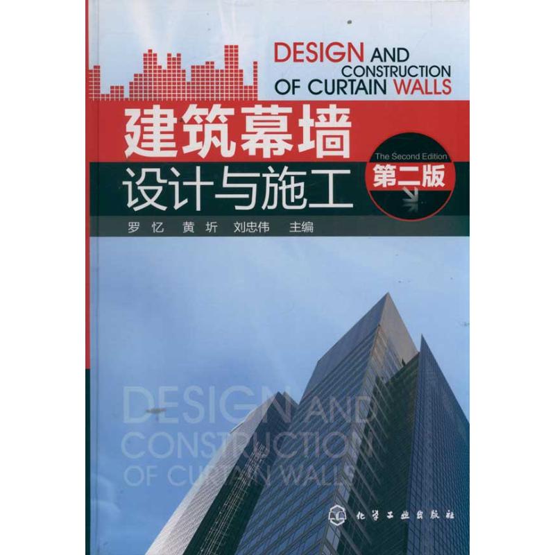 建筑幕墙设计与施工(第二版)