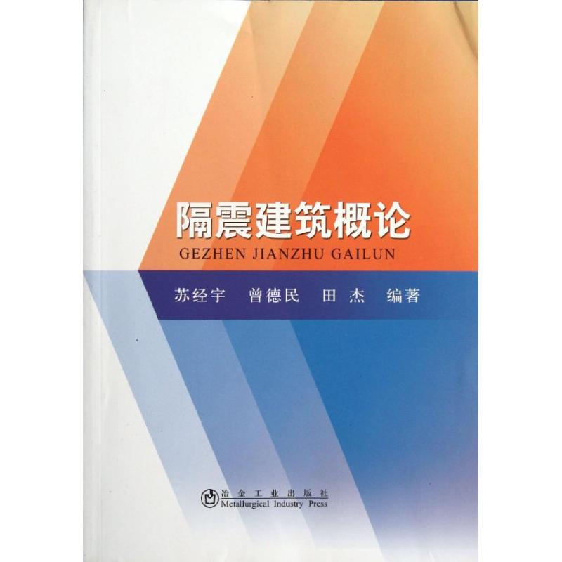 隔震建筑概论