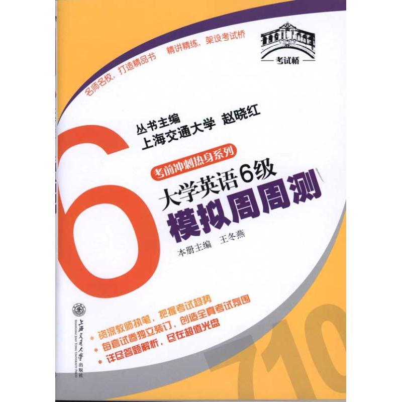 大学英语6级模拟周周测(含MP3)