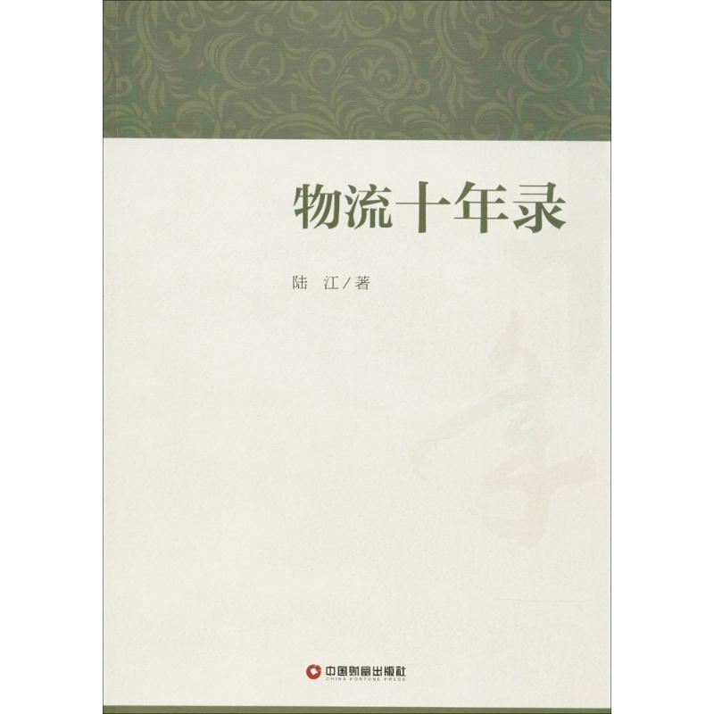 物流十年录
