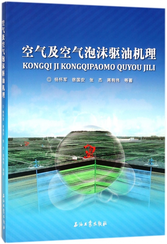 空气及空气泡沫驱油机理