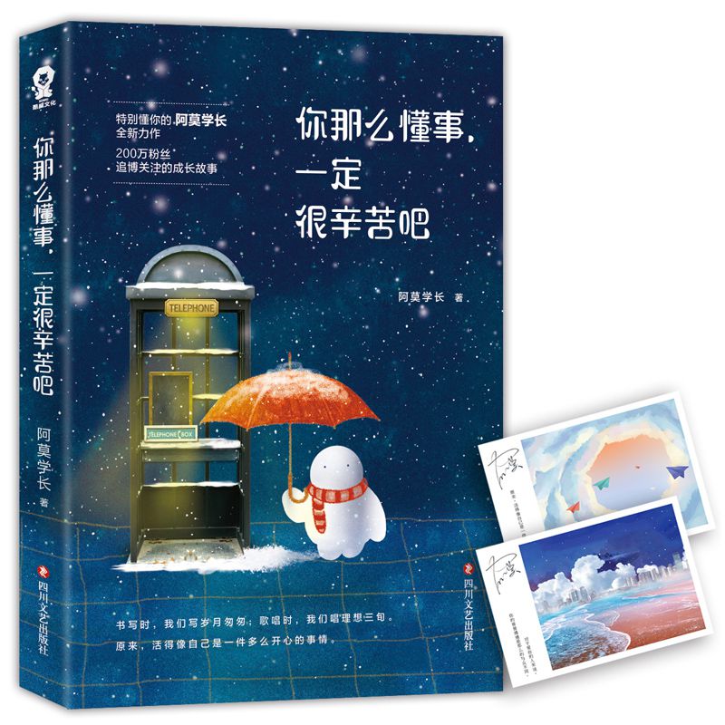 【赠明信片】你那么懂事一定很辛苦吧 阿莫学长 治愈青春小说励志文学畅销书籍 你那么懂事一定很辛苦吧