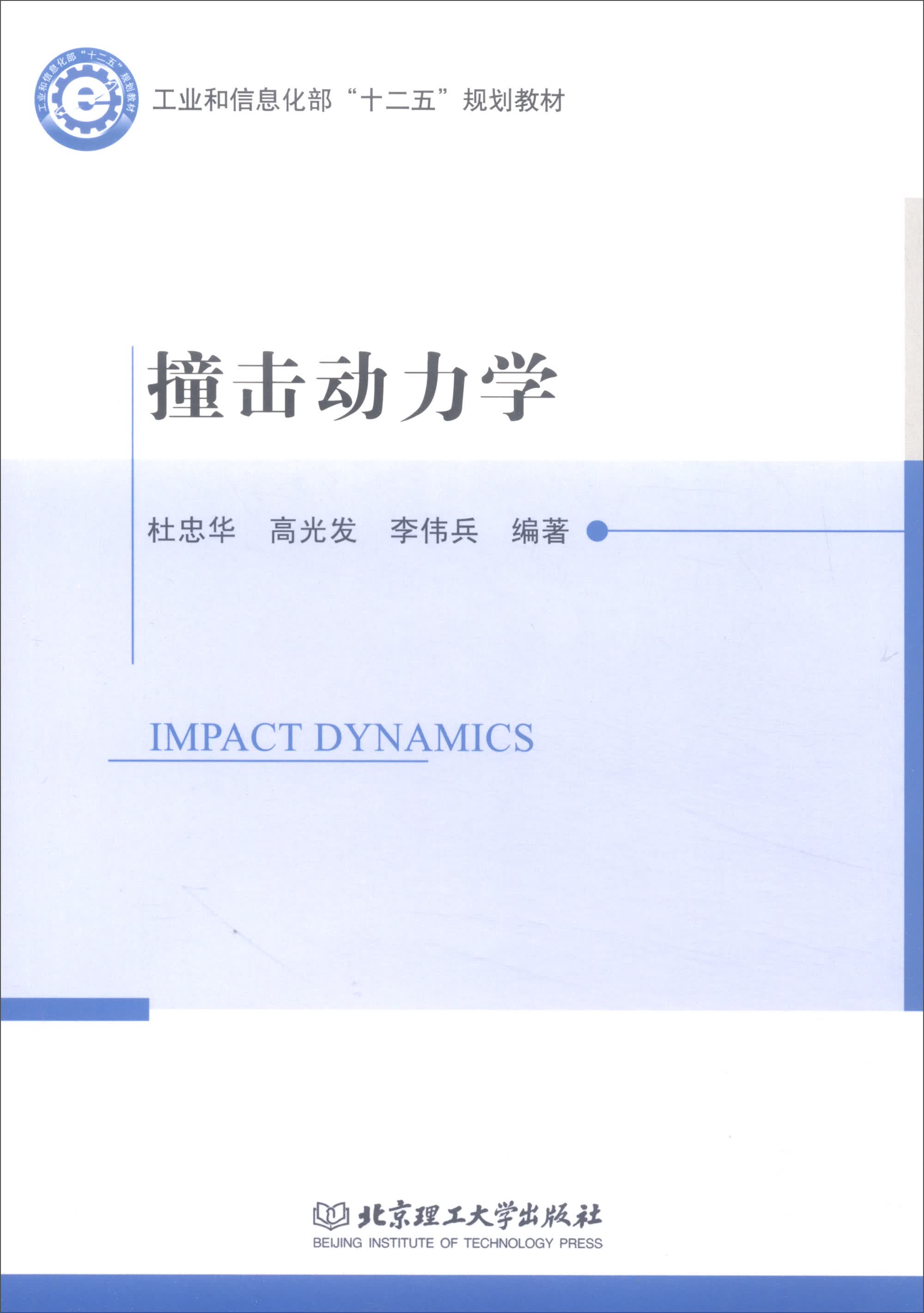 撞击动力学/工业和信息化部“十二五”规划教材