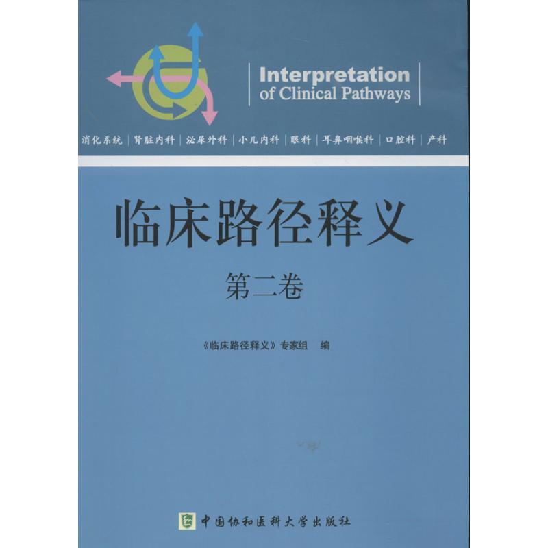 临床路径释义 (第2卷)