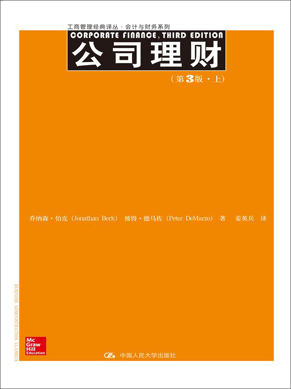 公司理财（第3版）（工商管理经典译丛·会计与财务系列）上、下册