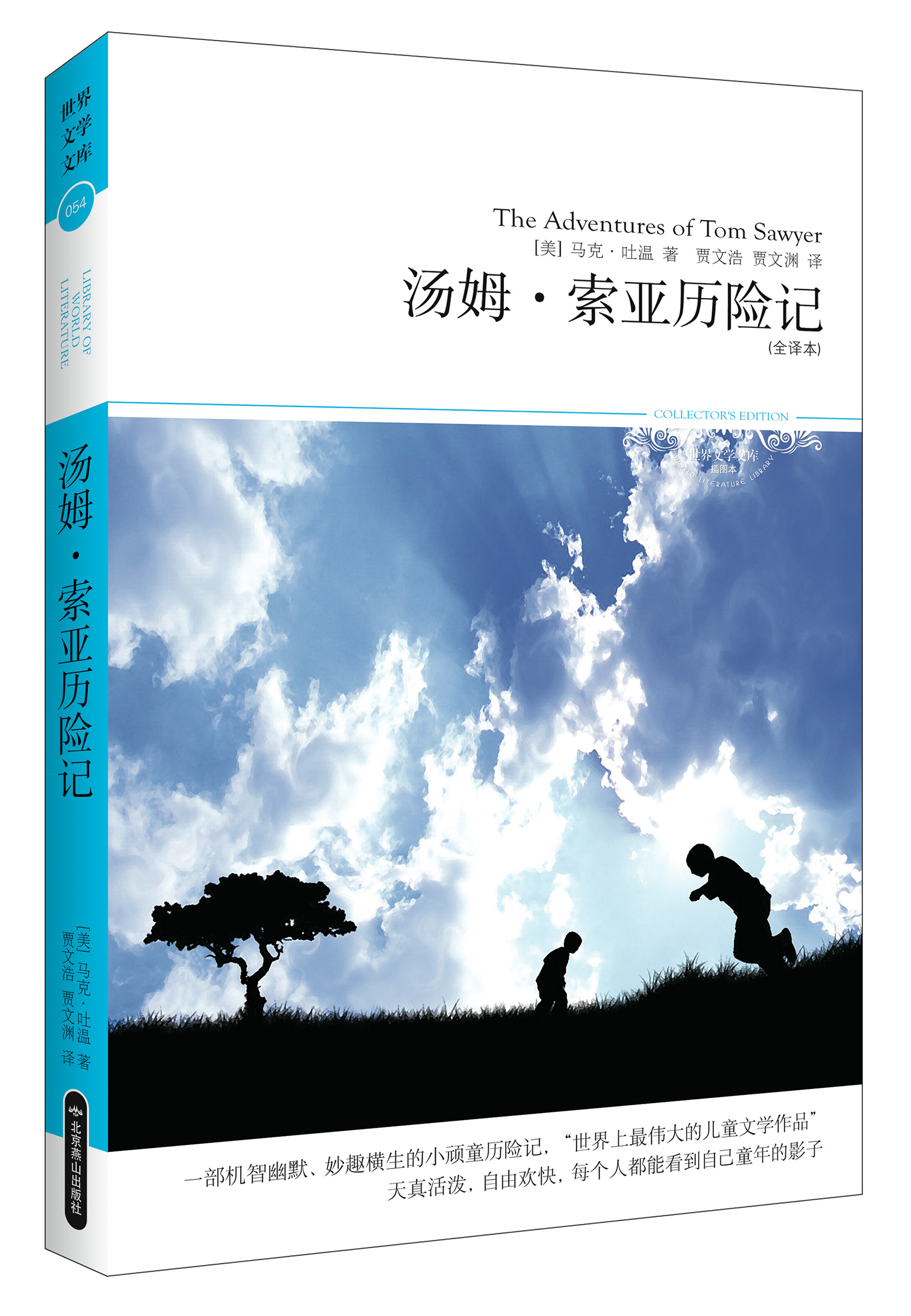 汤姆·索亚历险记（全译本）/2014文学文库054