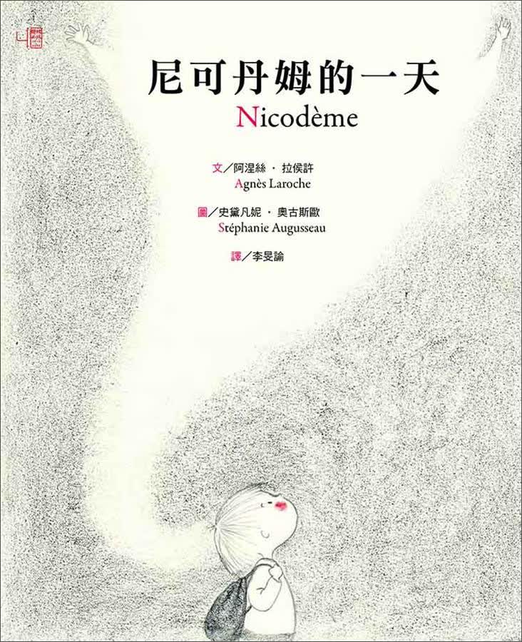 尼可丹姆的一天